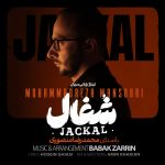 دانلود آهنگ محمدرضا منصوری شغال (تیتراژ سریال)