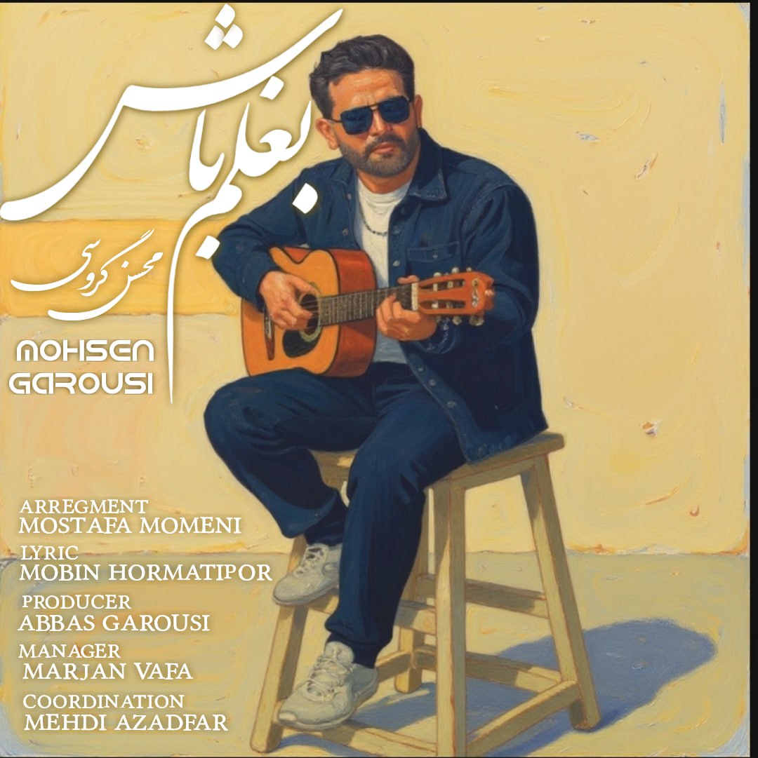 دانلود آهنگ محسن گروسی بغلم باش
