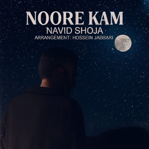 دانلود آهنگ نوید شجاع نور کم