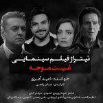 دانلود آهنگ امید آمری غیبت موجه