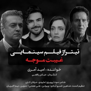دانلود آهنگ امید آمری غیبت موجه