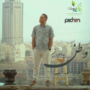 دانلود آهنگ پدرام رنجبر وطن
