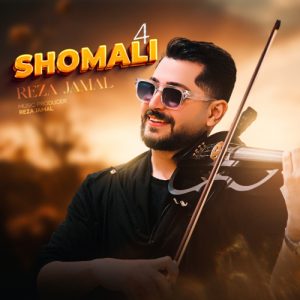 دانلود آهنگ رضا جمال شمالی ۴