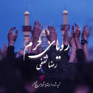 دانلود آهنگ رضا ثقفی رویای حرم