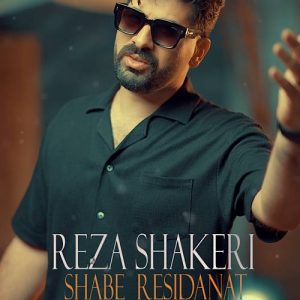 دانلود آهنگ رضا شاکری شب رسیدنت