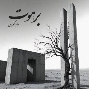 دانلود آهنگ سام گوهربین برهوت