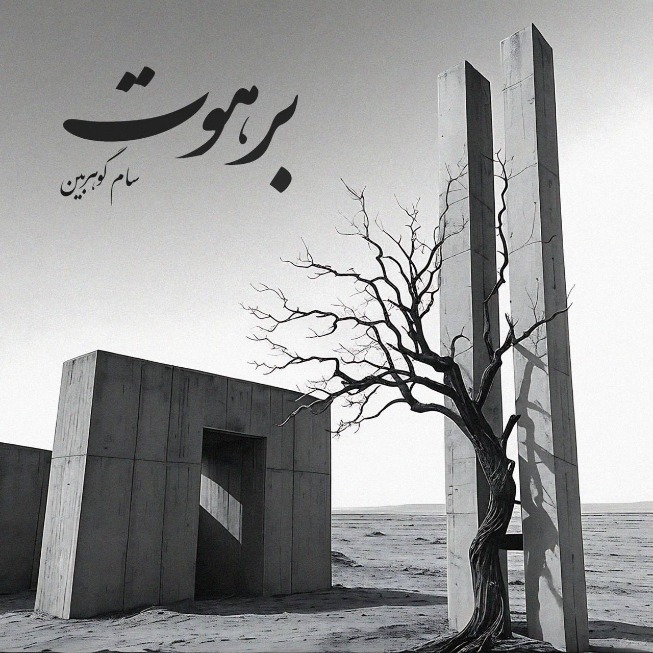 دانلود آهنگ سام گوهربین برهوت