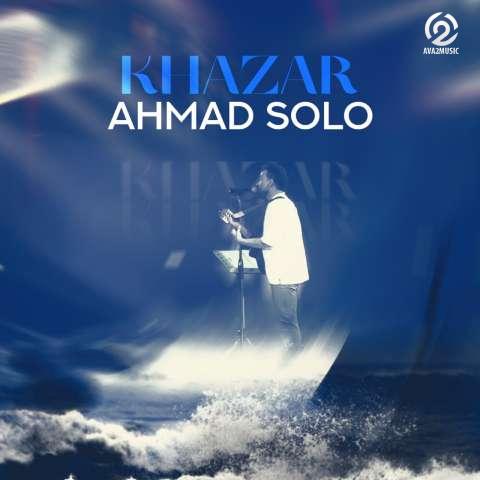 دانلود آهنگ احمد سلو خزر