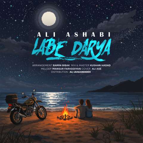 دانلود آهنگ علی اصحابی لب دریا