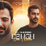 دانلود آهنگ علی کاظمی عشق سم میشه