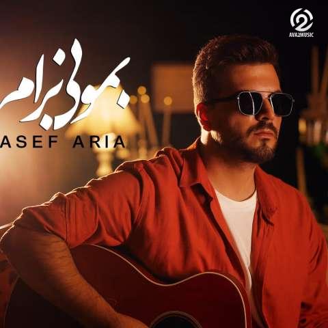 آهنگ آصف آریا بمونی برام ورژن گیتار