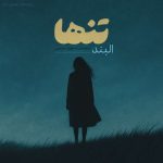 دانلود آهنگ البند تنها