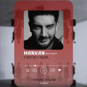 دانلود آهنگ فرزاد فرزین مانکن (ورژن جدید)