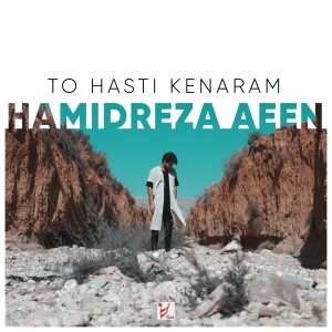 دانلود آهنگ حمیدرضا آیین تو هستی کنارم