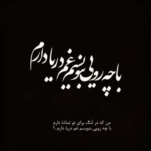 دانلود آهنگ حالم به تو بستگی داره نبضم به تو وابستگی داره (هوش مصنوعی)