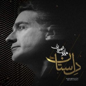 دانلود آهنگ همایون شجریان دل ستان