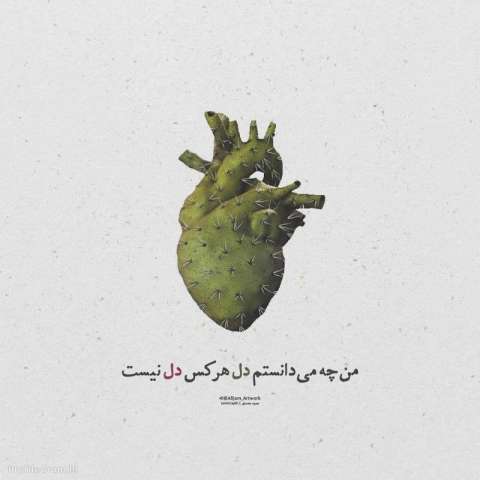 ریمیکس آخه دل من دل ساده من (هوش مصنوعی)
