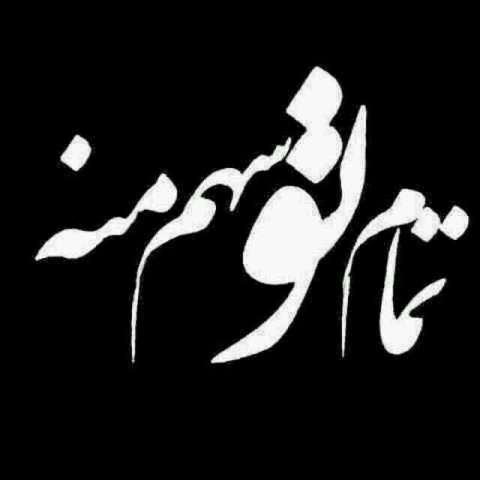 ریمیکس بگم عاشقم بگی منم همینطور (هوش مصنوعی)