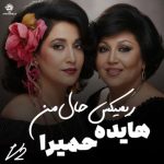 دانلود آهنگ یادمه یه روز یکی بود عاشق نگاش شدم من حمیرا و هایده و محسن چاوشی