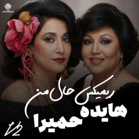 دانلود آهنگ یادمه یه روز یکی بود عاشق نگاش شدم من حمیرا و هایده و محسن چاوشی