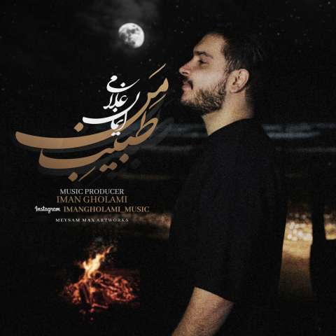 دانلود آهنگ ایمان غلامی طبیب من دانلود آهنگ ایمان غلامی طبیب من