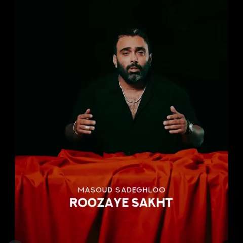 دانلود آهنگ مسعود صادقلو روزای سخت