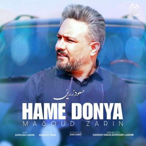 دانلود آهنگ مسعود زرین همه دنیا