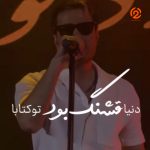 دانلود آهنگ دنیا قشنگ بود تو کتابا مهدی احمدوند