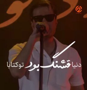 دانلود آهنگ دنیا قشنگ بود تو کتابا مهدی احمدوند