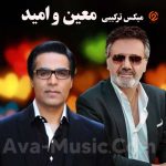 میکس ترکیبی معین و امید