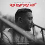 دانلود آهنگ محمدرضا رهنما یکی بود دیگه نیست