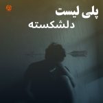 پلی لیست دلشکسته