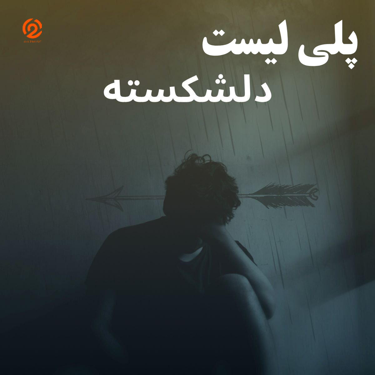 پلی لیست دلشکسته