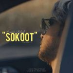 دانلود آهنگ رامین بی باک سکوت