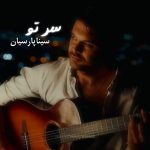 دانلود آهنگ سینا پارسیان سر تو