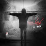 دانلود آهنگ شارومین کوچیک‌ِ دنیا
