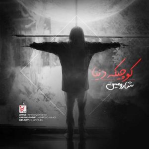 دانلود آهنگ شارومین کوچیک‌ِ دنیا