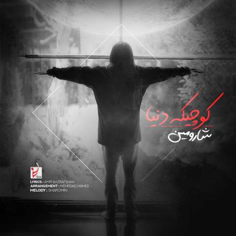 دانلود آهنگ شارومین کوچیک‌ِ دنیا
