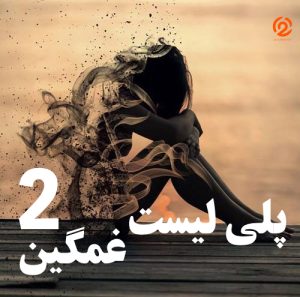پلی لیست غمگین ۲