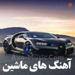 دانلود آهنگ های پرطرفدار برای ماشین | آهنگ های فوق العاده زیبا و خفن