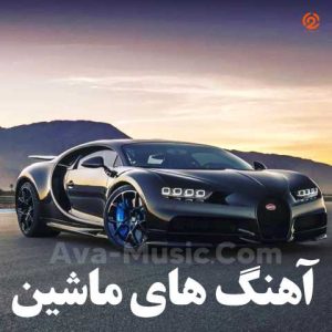 دانلود آهنگ های پرطرفدار برای ماشین | آهنگ های فوق العاده زیبا و خفن