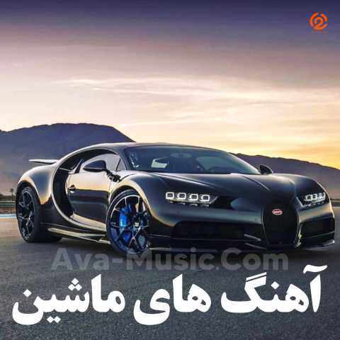 دانلود آلبوم دانلود آهنگ پرطرفدار برای ماشین / آهنگ های فوق العاده زیبا