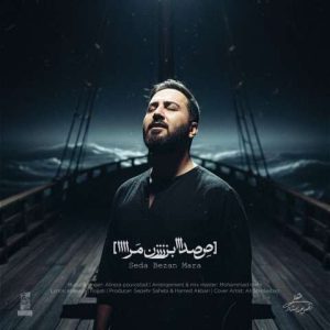 دانلود آهنگ علیرضا پوراستاد صدا بزن مرا
