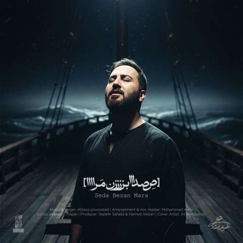 دانلود آهنگ علیرضا پوراستاد صدا بزن مرا
