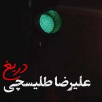 دانلود آهنگ عکسات توی قاب تو اتاق همه جا هست علیرضا طلیسچی
