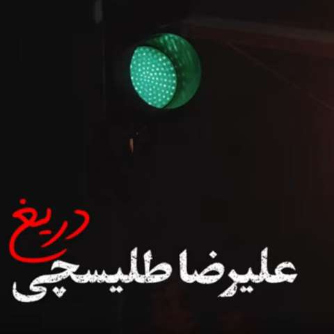 دانلود آهنگ عکسات توی قاب تو اتاق همه جا هست علیرضا طلیسچی
