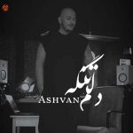 دانلود آهنگ اشوان دلم تنگه