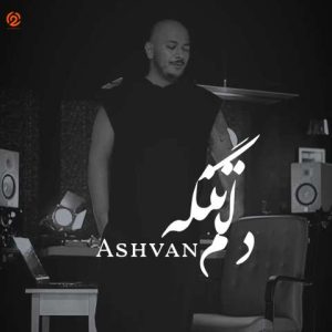 دانلود آهنگ اشوان دلم تنگه