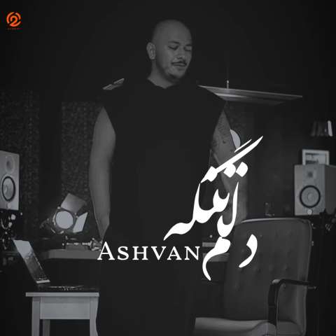 دانلود آهنگ اشوان دلم تنگه