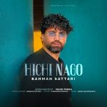 دانلود آهنگ بهمن ستاری هیچی نگو